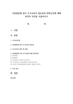 아동발달에 있어 조기교육의 필요성과 찬반논란에 대해 본인의 의견을 서술하시오-1