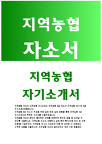 지역농협자소서 지역농협자기소개서 지역농협자소서 지역농협자기소개서 지역농협6급자소서 지역농협6급자기소개서 본인이 생각하는 범농협 비전-1