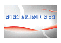 현대인의 성정체성에 대한 논의-1