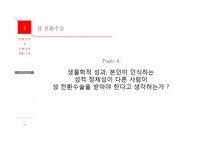 현대인의 성정체성에 대한 논의-12