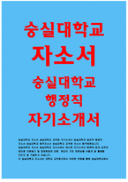 숭실대학교자소서 숭실대학교자기소개서 숭실대학교자소서 숭실대학교일반직자기소개서 숭실대학교자소서 숭실대학교 행정직합격자소서 숭실대학교 지원동기-1