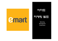 이마트 EMART 성공비결과 마케팅 SWOT,STP,4P전략과 이마트 경영전략과 중국진출전략분석및 이마트 미래전략방향제언 PPT-1