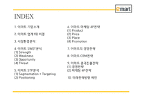 이마트 EMART 성공비결과 마케팅 SWOT,STP,4P전략과 이마트 경영전략과 중국진출전략분석및 이마트 미래전략방향제언 PPT-2