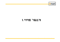 이마트 EMART 성공비결과 마케팅 SWOT,STP,4P전략과 이마트 경영전략과 중국진출전략분석및 이마트 미래전략방향제언 PPT-3