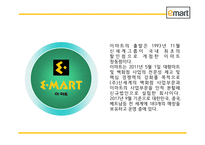 이마트 EMART 성공비결과 마케팅 SWOT,STP,4P전략과 이마트 경영전략과 중국진출전략분석및 이마트 미래전략방향제언 PPT-4