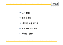 이마트 EMART 성공비결과 마케팅 SWOT,STP,4P전략과 이마트 경영전략과 중국진출전략분석및 이마트 미래전략방향제언 PPT-6