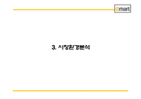 이마트 EMART 성공비결과 마케팅 SWOT,STP,4P전략과 이마트 경영전략과 중국진출전략분석및 이마트 미래전략방향제언 PPT-7