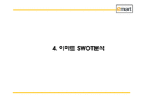이마트 EMART 성공비결과 마케팅 SWOT,STP,4P전략과 이마트 경영전략과 중국진출전략분석및 이마트 미래전략방향제언 PPT-9
