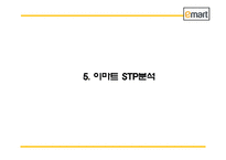 이마트 EMART 성공비결과 마케팅 SWOT,STP,4P전략과 이마트 경영전략과 중국진출전략분석및 이마트 미래전략방향제언 PPT-12