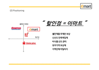 이마트 EMART 성공비결과 마케팅 SWOT,STP,4P전략과 이마트 경영전략과 중국진출전략분석및 이마트 미래전략방향제언 PPT-14