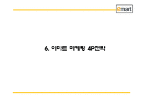 이마트 EMART 성공비결과 마케팅 SWOT,STP,4P전략과 이마트 경영전략과 중국진출전략분석및 이마트 미래전략방향제언 PPT-15