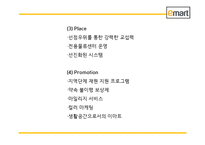 이마트 EMART 성공비결과 마케팅 SWOT,STP,4P전략과 이마트 경영전략과 중국진출전략분석및 이마트 미래전략방향제언 PPT-17