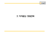 이마트 EMART 성공비결과 마케팅 SWOT,STP,4P전략과 이마트 경영전략과 중국진출전략분석및 이마트 미래전략방향제언 PPT-18