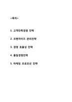 파리바게트 경영전략-2