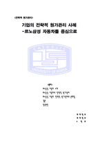 [경영] 르노삼성의 전략적 원가관리-1
