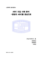 [경영] 병원의 ABC 원가관리 도입사례-1