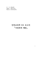 [교육] 가정폭력 예방 안전교육-1
