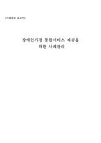 [사회] 장애인가정 통합서비스 제공을 위한 사례관리-1
