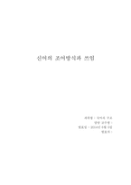 [인문] 국어의 구조-신어의 조어방식과 쓰임-1