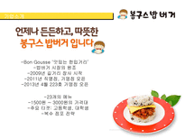 [경영] 봉구스 밥버거의 서비스 마케팅-3