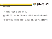 [경영] 봉구스 밥버거의 서비스 마케팅-6