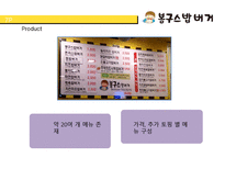[경영] 봉구스 밥버거의 서비스 마케팅-12