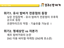 [경영] 봉구스 밥버거의 서비스 마케팅-17