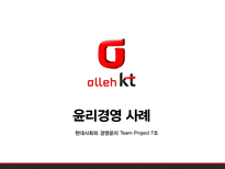 [경영] KT 윤리경영 사례-1