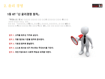 [경영] KT 윤리경영 사례-5