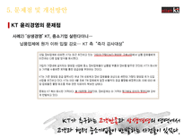 [경영] KT 윤리경영 사례-15