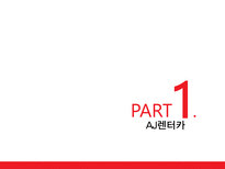 [경영] AJ렌터카 서비스 경영전략 분석-2