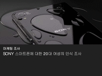 [경영] SONY 스마트폰에 대한 20대 여성의 인식 조사-1