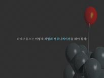 [경영] 라네즈옴므 차별화 커뮤니케이션 전략-11