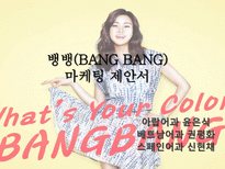 [경영] 뱅뱅(BANG BANG) 마케팅 제안-1
