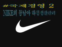 [경영] NIKE의 동남아 하청생산관리-1