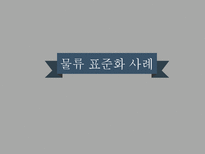 [경영] 물류 표준화 사례-P&G, 동원산업-1