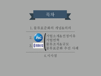 [경영] 물류 표준화 사례-P&G, 동원산업-2