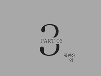 [경영] 물류 표준화 사례-P&G, 동원산업-12