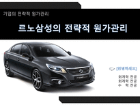 [경영] 르노삼성의 전략적 원가관리-1