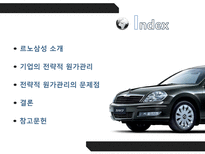 [경영] 르노삼성의 전략적 원가관리-2