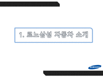 [경영] 르노삼성의 전략적 원가관리-3