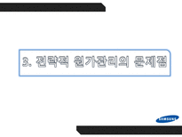 [경영] 르노삼성의 전략적 원가관리-20