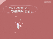 [교육] 가정폭력 예방 안전교육-1