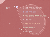 [교육] 가정폭력 예방 안전교육-2