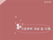 [교육] 가정폭력 예방 안전교육-3