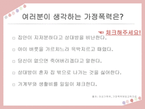 [교육] 가정폭력 예방 안전교육-4