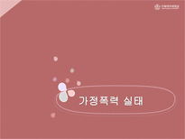 [교육] 가정폭력 예방 안전교육-9