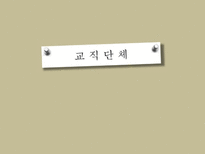 [교직실무] 교직단체-교원단체 및 교원노조-1