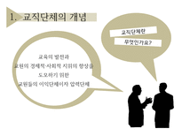[교직실무] 교직단체-교원단체 및 교원노조-3