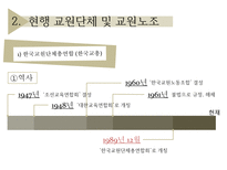 [교직실무] 교직단체-교원단체 및 교원노조-5